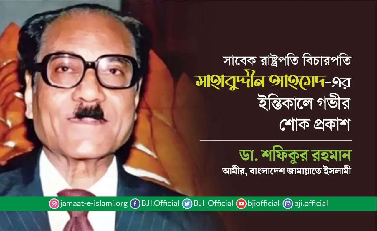 সাবেক রাষ্ট্রপতি বিচারপতি সাহাবুদ্দীন আহমেদের ইন্তিকালে গভীর শোক প্রকাশ