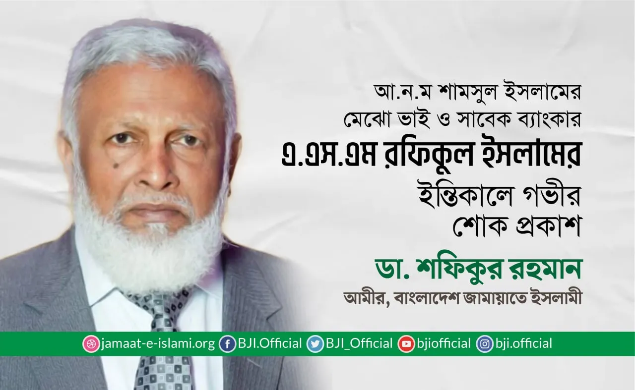 এএসএম রফিকুল ইসলামের ইন্তিকালে গভীর শোক প্রকাশ