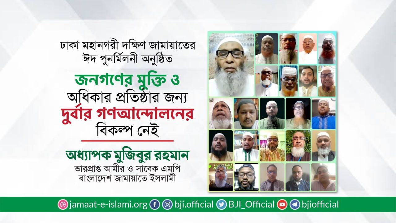 জনগণের মুক্তি ও অধিকার প্রতিষ্ঠার জন্য দুর্বার গণআন্দোলনের বিকল্প নেই- অধ্যাপক মুজিবুর রহমান