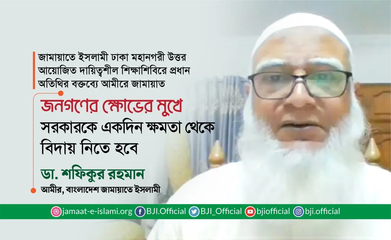 জনগণের ক্ষোভের মুখে সরকারকে একদিন ক্ষমতা থেকে বিদায় নিতে হবে