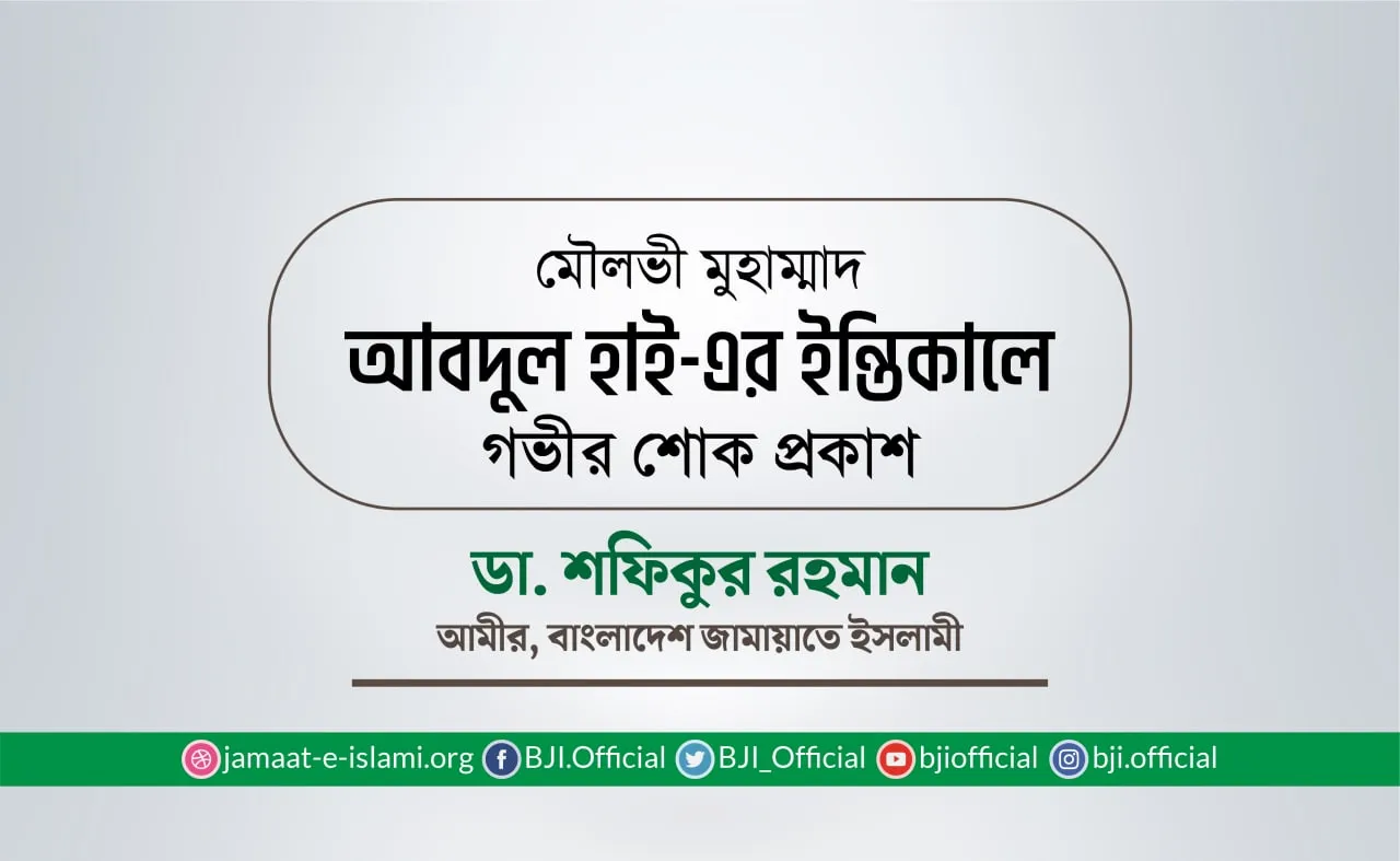 মৌলভী মুহাম্মাদ আবদুল হাই-এর ইন্তিকালে গভীর শোক প্রকাশ