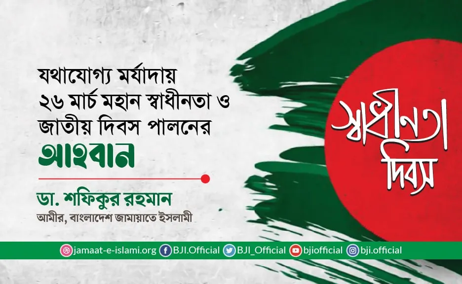 যথাযোগ্য মর্যাদায় ২৬ মার্চ মহান স্বাধীনতা ও জাতীয় দিবস পালনের আহবান