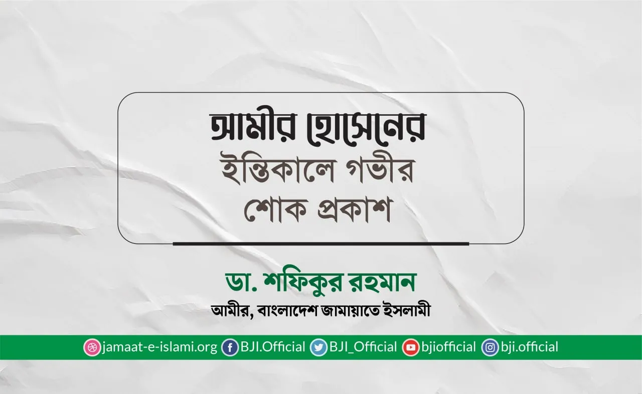 আমীর হোসেনের ইন্তিকালে গভীর শোক প্রকাশ