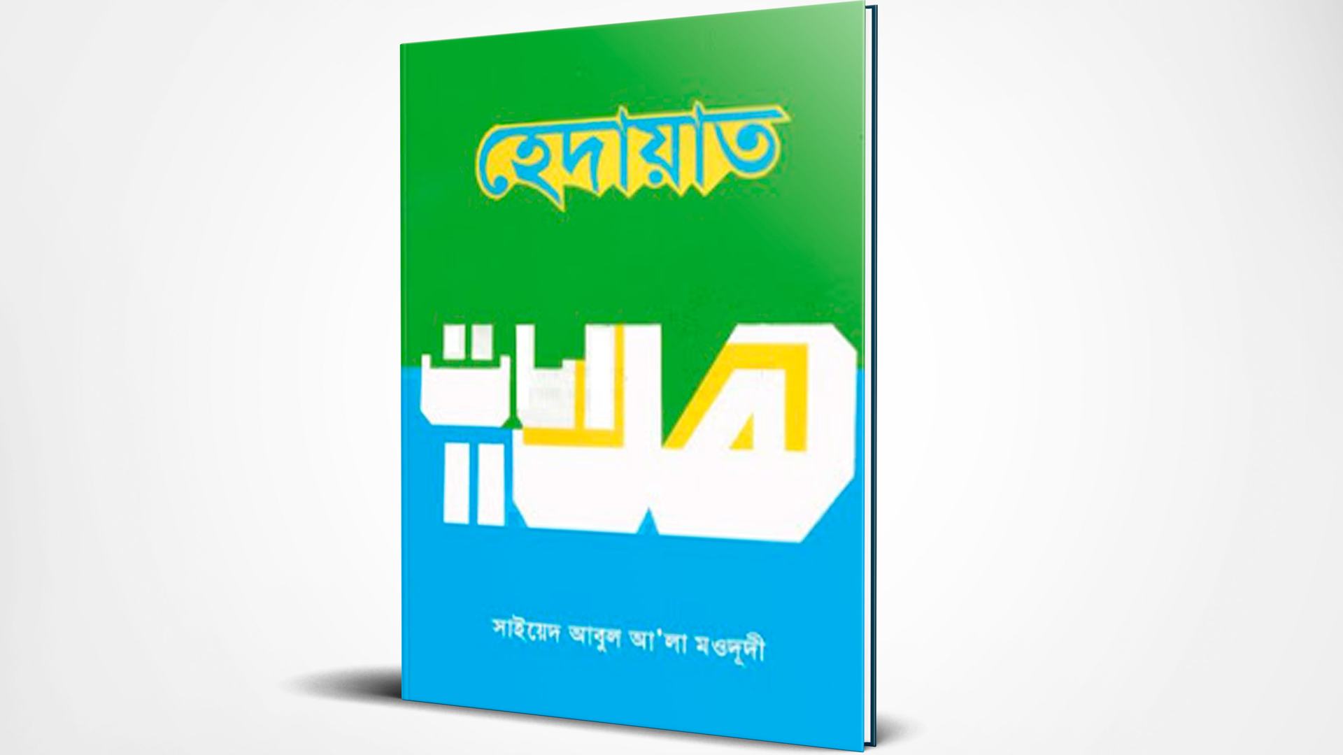 হেদায়াত