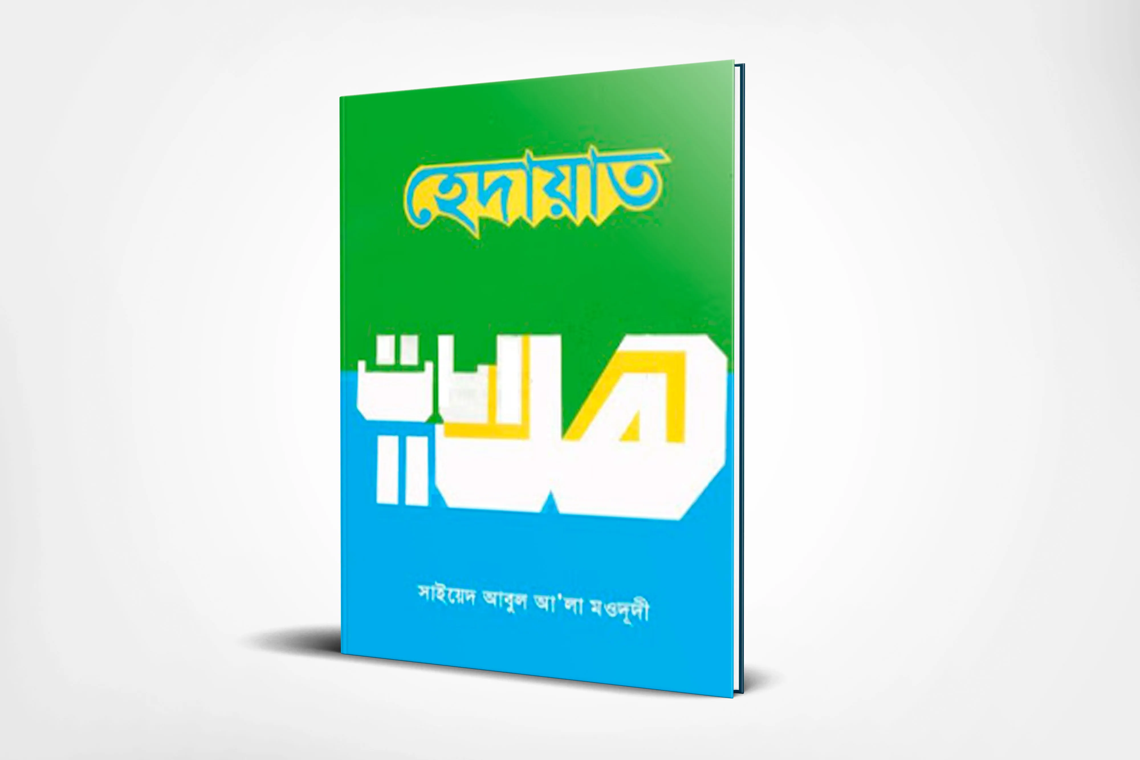 হেদায়াত