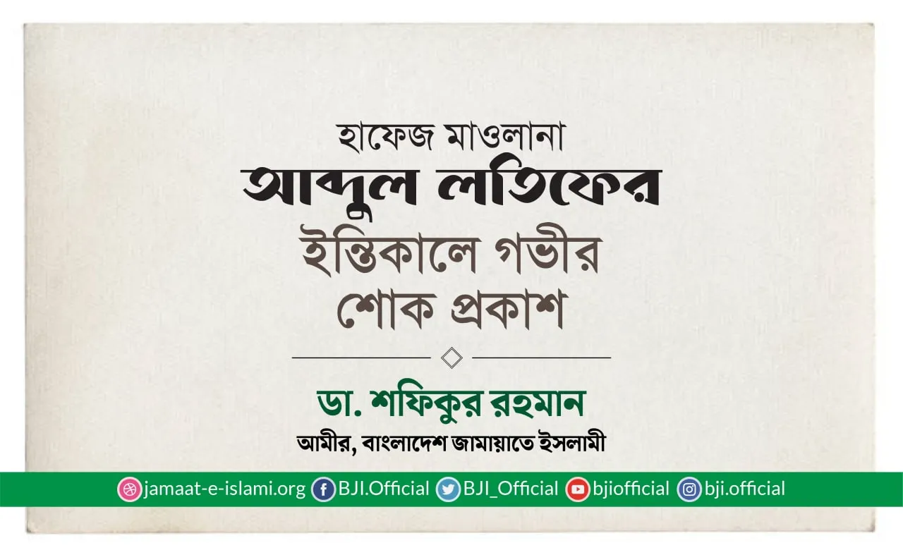 হাফেজ মাওলানা আব্দুল লতিফের ইন্তিকালে গভীর শোক প্রকাশ