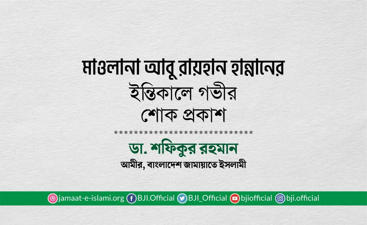 মাওলানা আবু রায়হান হান্নানের ইন্তিকালে গভীর শোক প্রকাশ