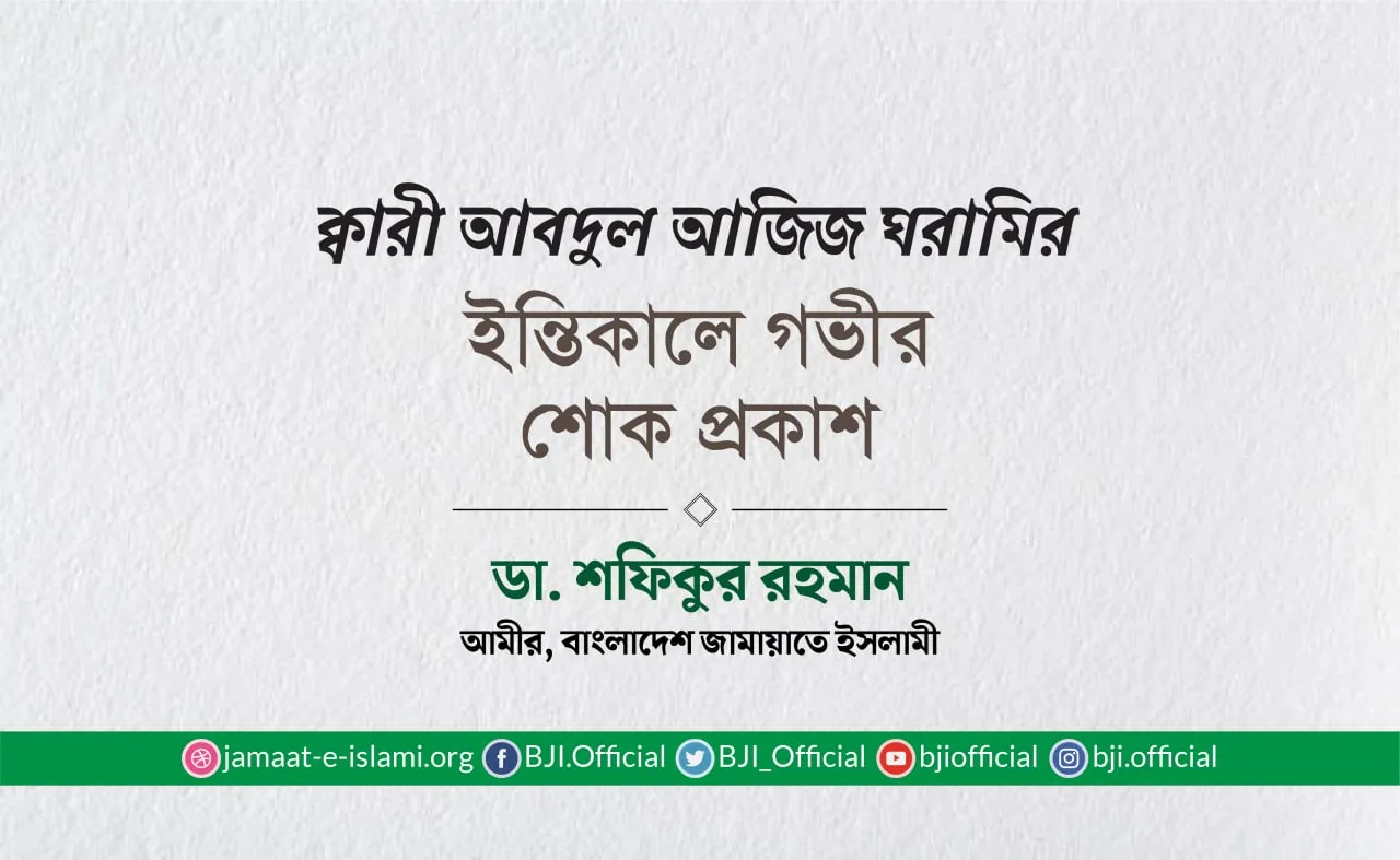 ক্বারী আবদুল আজিজ ঘরামির ইন্তিকালে গভীর শোক প্রকাশ