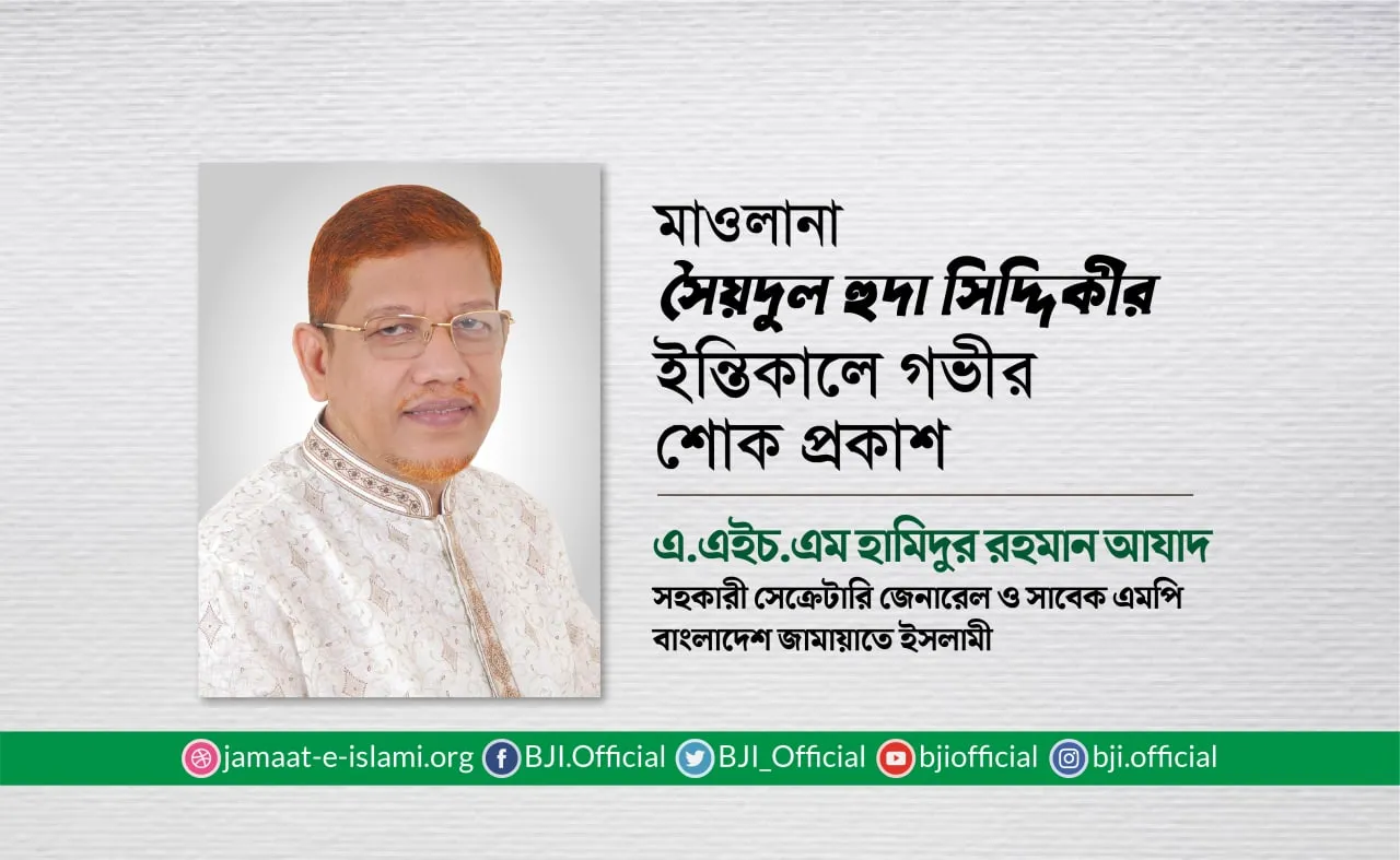 মাওলানা সৈয়দুল হুদা সিদ্দিকীর ইন্তিকালে গভীর শোক প্রকাশ