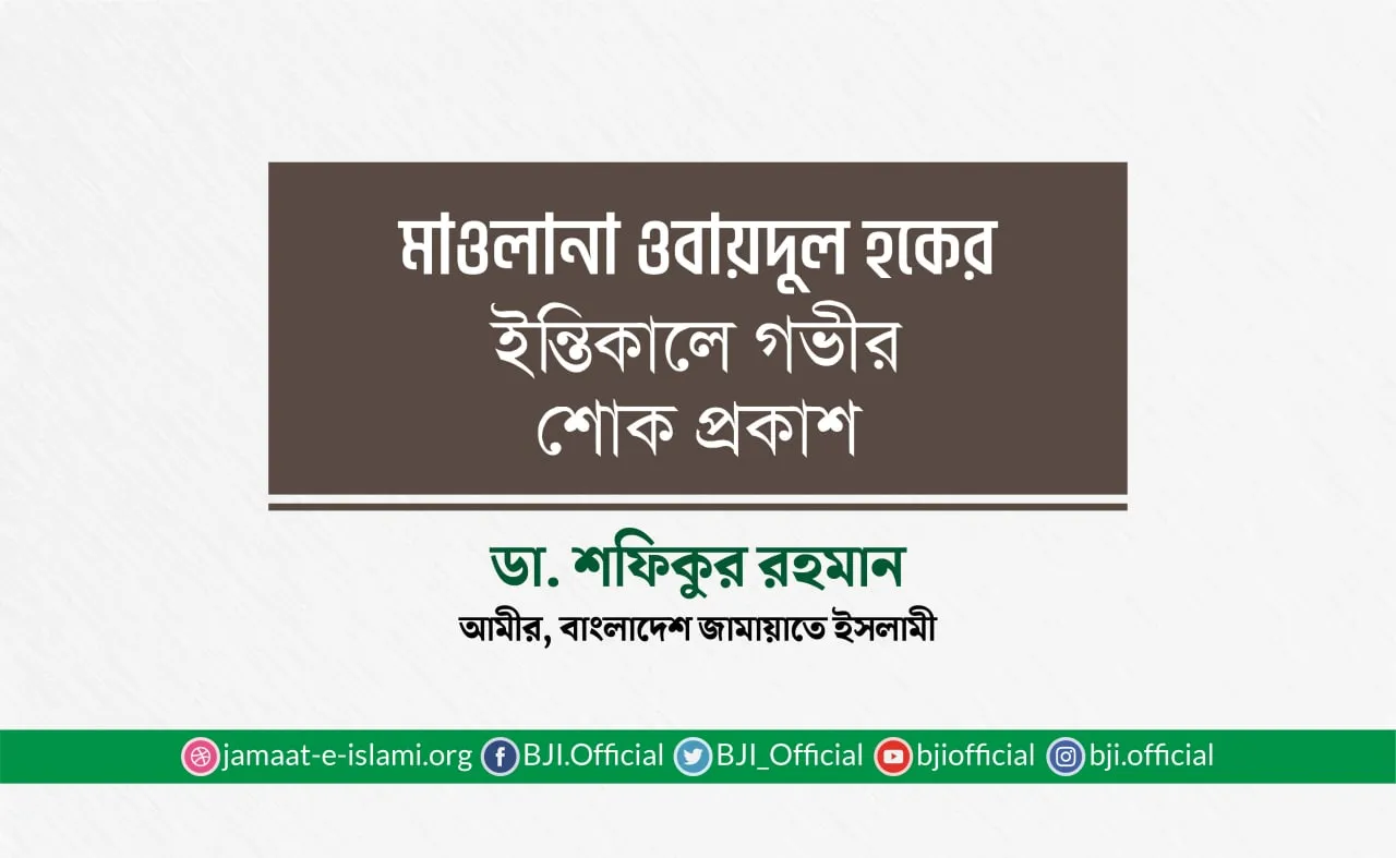 মাওলানা ওবায়দুল হকের ইন্তিকালে গভীর শোক প্রকাশ