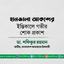 হানজালা আকন্দের ইন্তিকালে গভীর শোক প্রকাশ