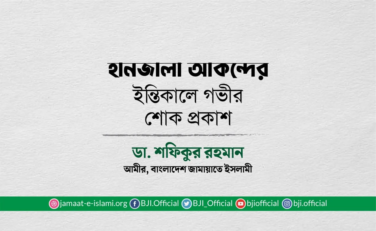 হানজালা আকন্দের ইন্তিকালে গভীর শোক প্রকাশ