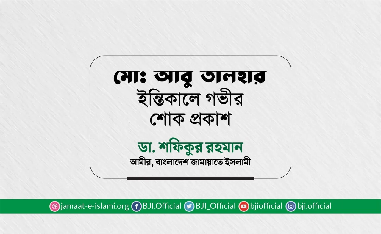 মোঃ আবু তালহার ইন্তিকালে গভীর শোক প্রকাশ