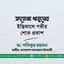 ফাতেমা খাতুনের ইন্তিকালে গভীর শোক প্রকাশ