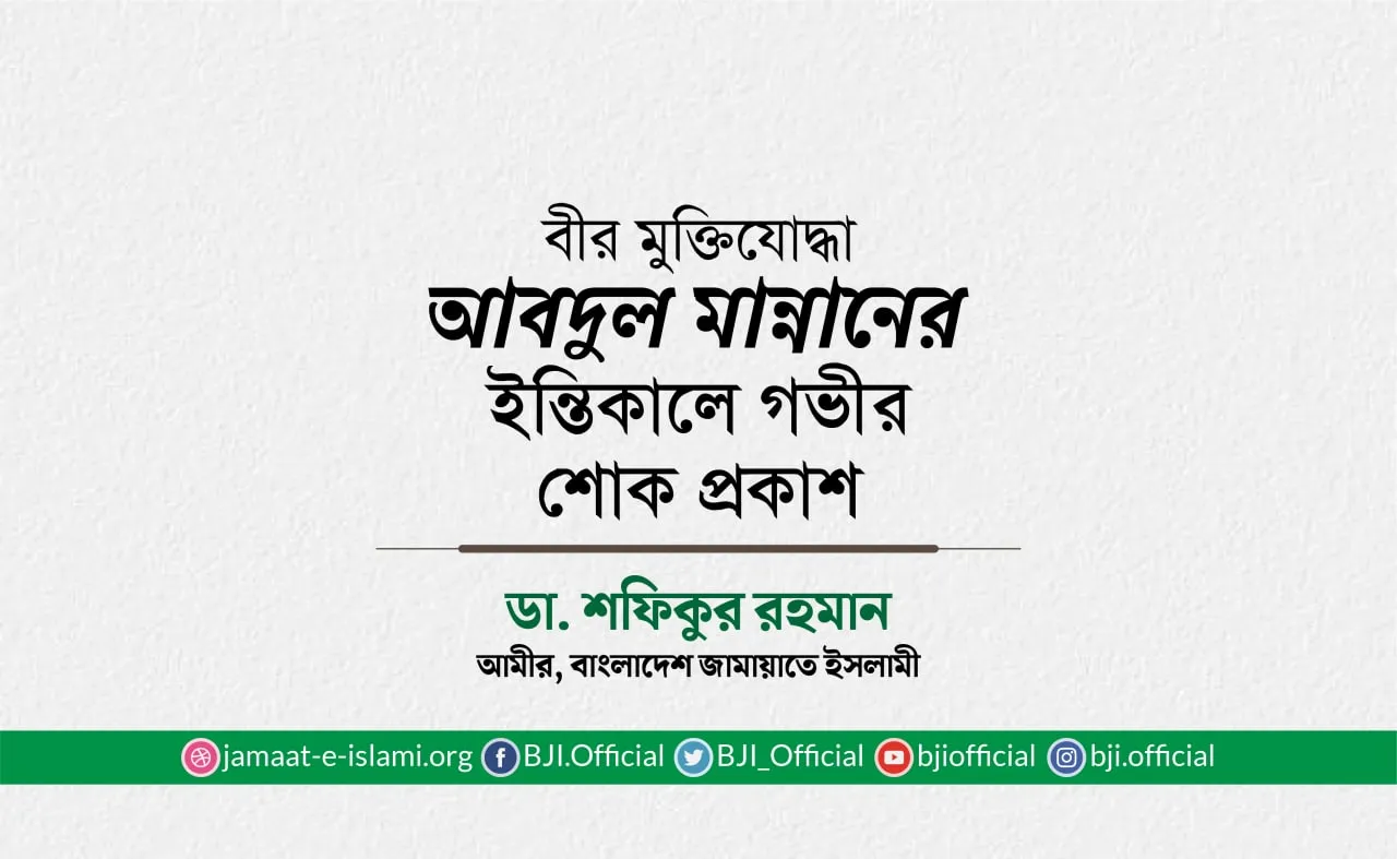 বীর মুক্তিযোদ্ধা জনাব আবদুল মান্নানের ইন্তিকালে গভীর শোক প্রকাশ