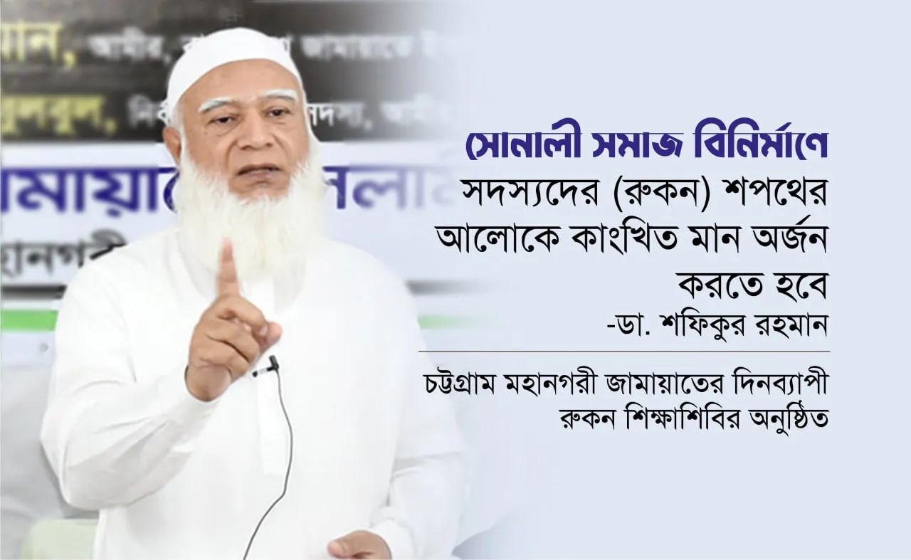 সোনালী সমাজ বিনির্মাণে সদস্যদের (রুকন) শপথের আলোকে কাংখিত মান অর্জন করতে হবে