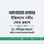 আনোয়ারা বেগমের ইন্তিকালে গভীর শোক প্রকাশ