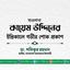 মাওলানা কায়েম উদ্দিনের ইন্তিকালে গভীর শোক প্রকাশ