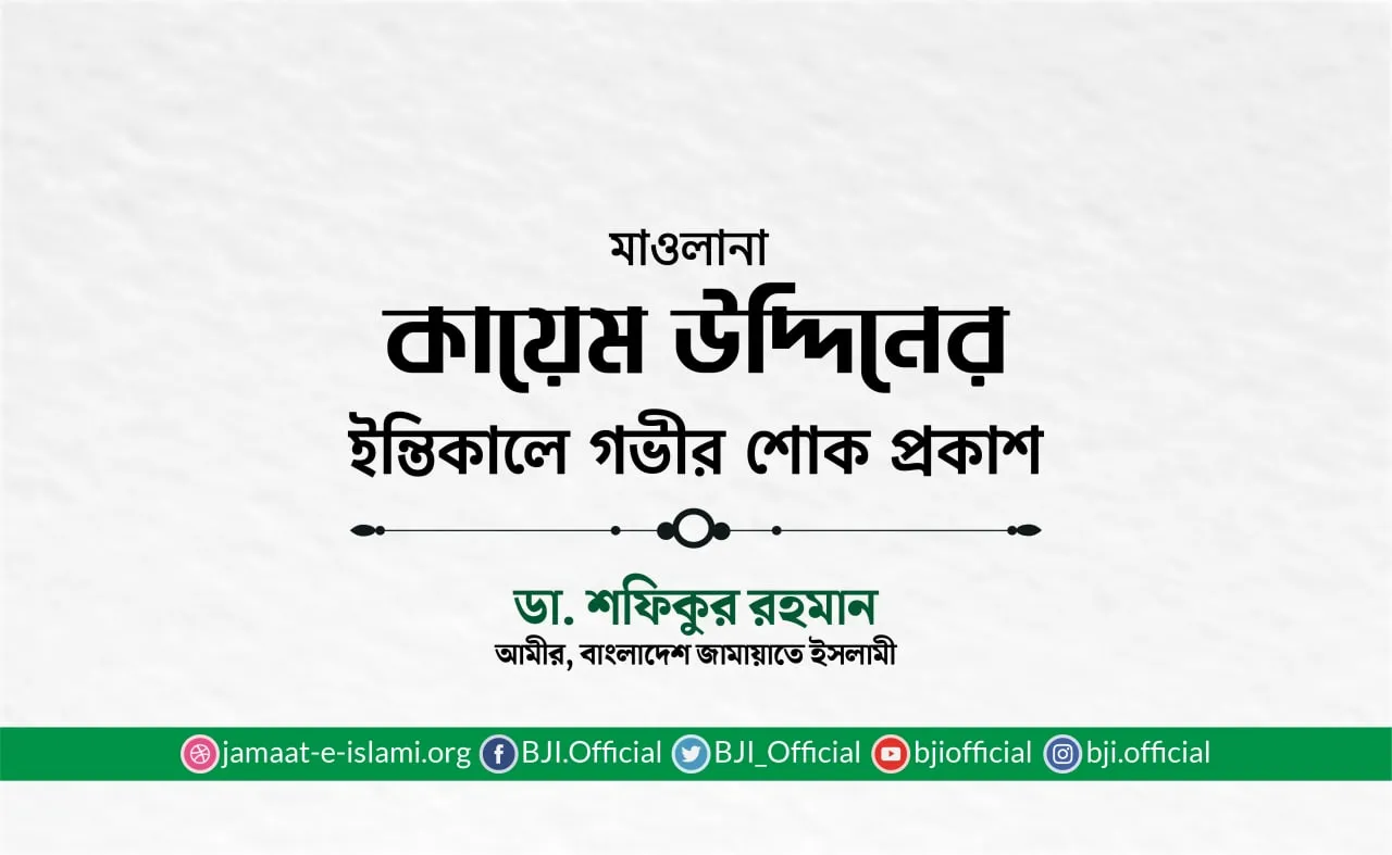 মাওলানা কায়েম উদ্দিনের ইন্তিকালে গভীর শোক প্রকাশ