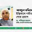 আবদুল মতিনের ইন্তিকালে গভীর শোক প্রকাশ