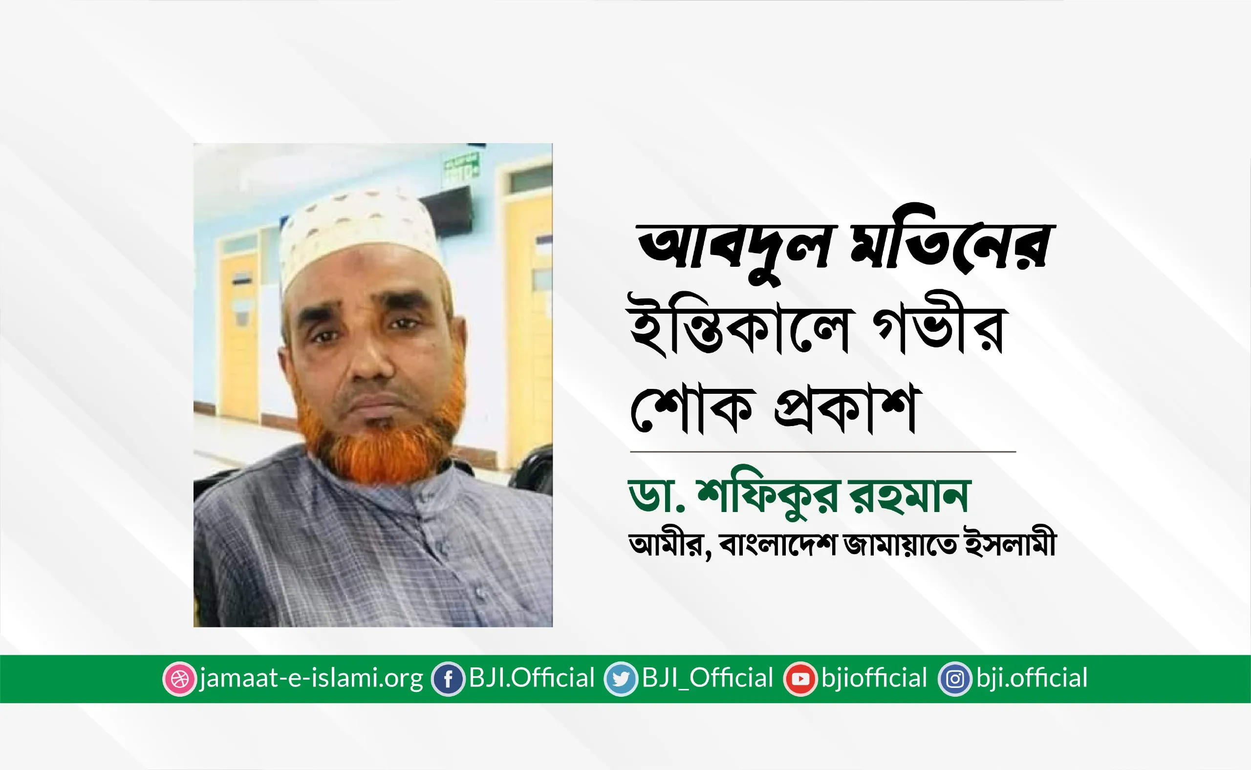 আবদুল মতিনের ইন্তিকালে গভীর শোক প্রকাশ