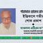 শাহাদাত হোসেন রানার ইন্তিকালে গভীর শোক প্রকাশ
