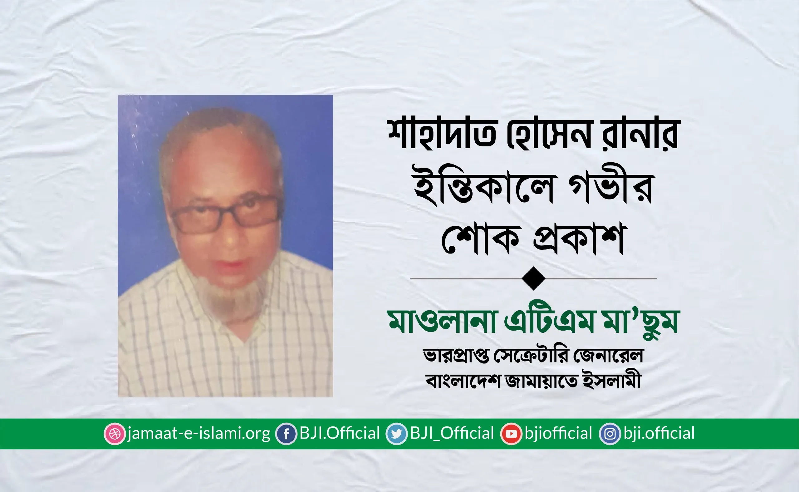 শাহাদাত হোসেন রানার ইন্তিকালে গভীর শোক প্রকাশ