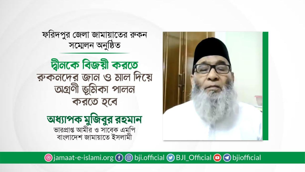 দ্বীনকে বিজয়ী করতে রুকনদের জান ও মাল দিয়ে অগ্রণী ভূমিকা পালন করতে হবে- অধ্যাপক মুজিবুর রহমান