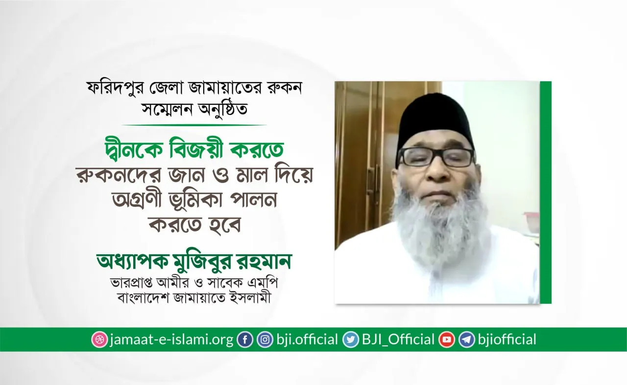 দ্বীনকে বিজয়ী করতে রুকনদের জান ও মাল দিয়ে অগ্রণী ভূমিকা পালন করতে হবে- অধ্যাপক মুজিবুর রহমান