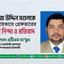 জনাব ইমাজ উদ্দিন মণ্ডলকে অন্যায়ভাবে গ্রেফতার করার তীব্র নিন্দা ও প্রতিবাদ