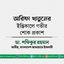 আরিফা খাতুনের ইন্তিকালে গভীর শোক প্রকাশ
