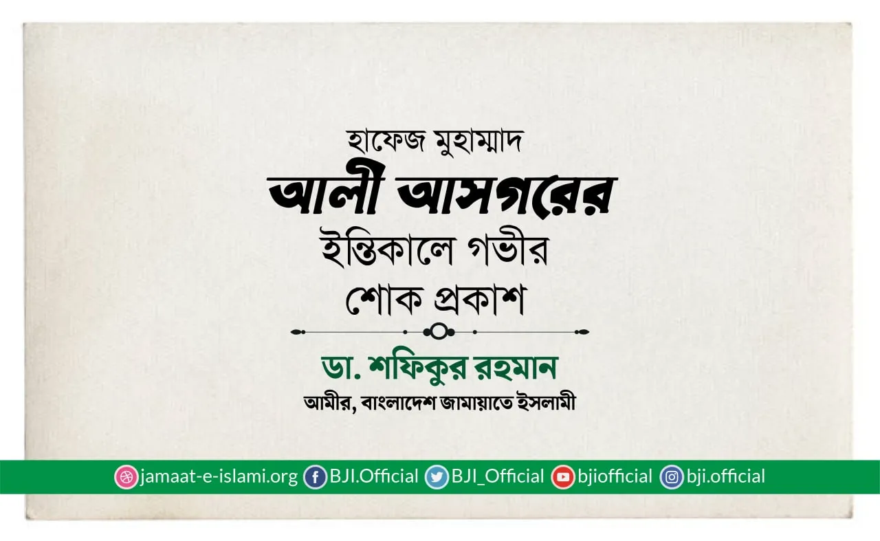 হাফেজ মুহাম্মাদ আলী আসগরের ইন্তিকালে গভীর শোক প্রকাশ