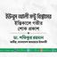 ইউনুস আলী মণ্টু বিশ্বাসের ইন্তিকালে গভীর শোক প্রকাশ