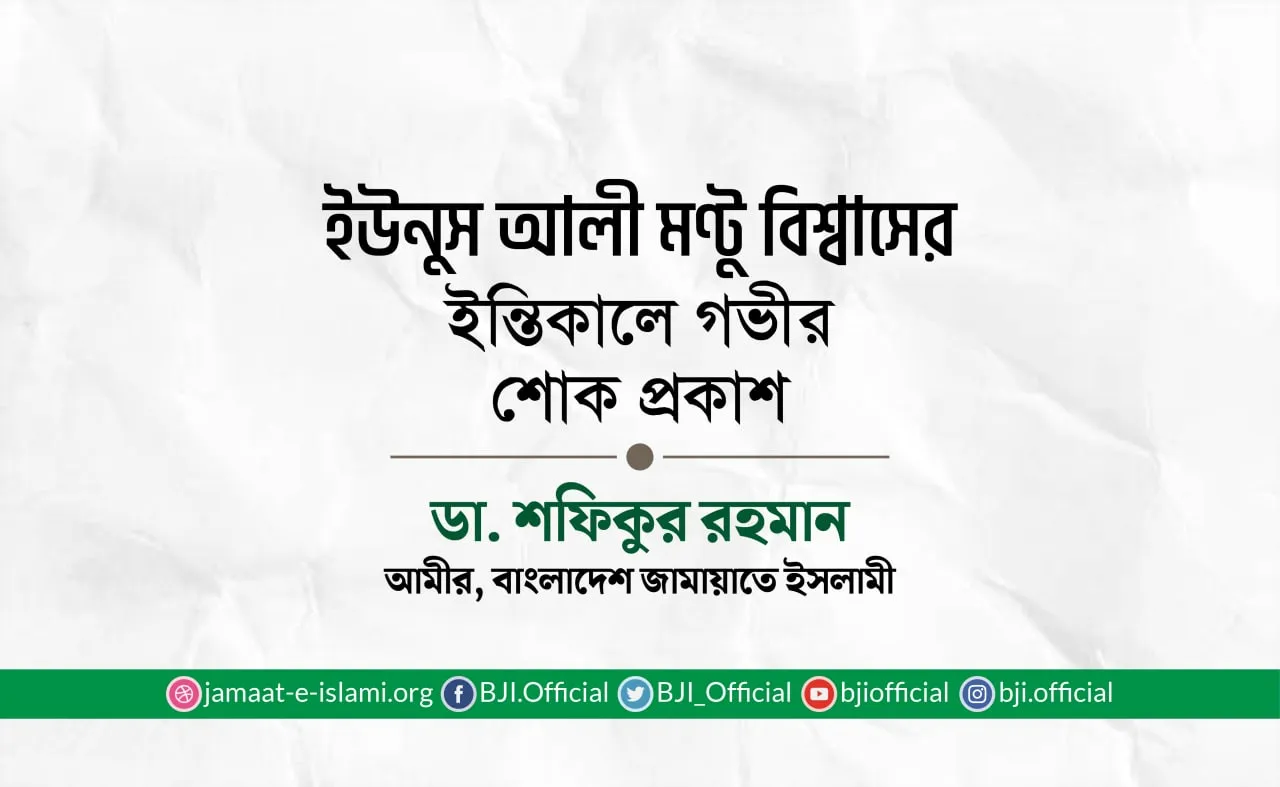 ইউনুস আলী মণ্টু বিশ্বাসের ইন্তিকালে গভীর শোক প্রকাশ