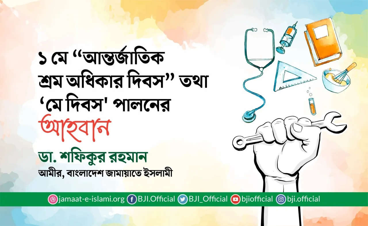 ১ মে “আন্তর্জাতিক শ্রম অধিকার দিবস” তথা ‘মে দিবস' পালনের আহবান