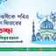 দেশবাসীকে পবিত্র ঈদুল ফিতরের শুভেচ্ছা