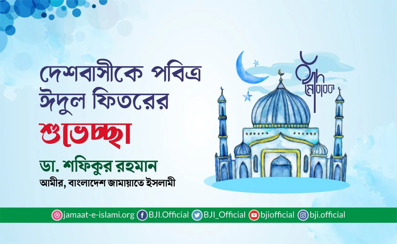 দেশবাসীকে পবিত্র ঈদুল ফিতরের শুভেচ্ছা