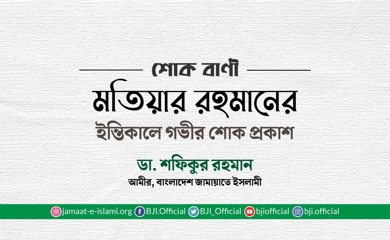 মতিয়ার রহমানের ইন্তিকালে গভীর শোক প্রকাশ