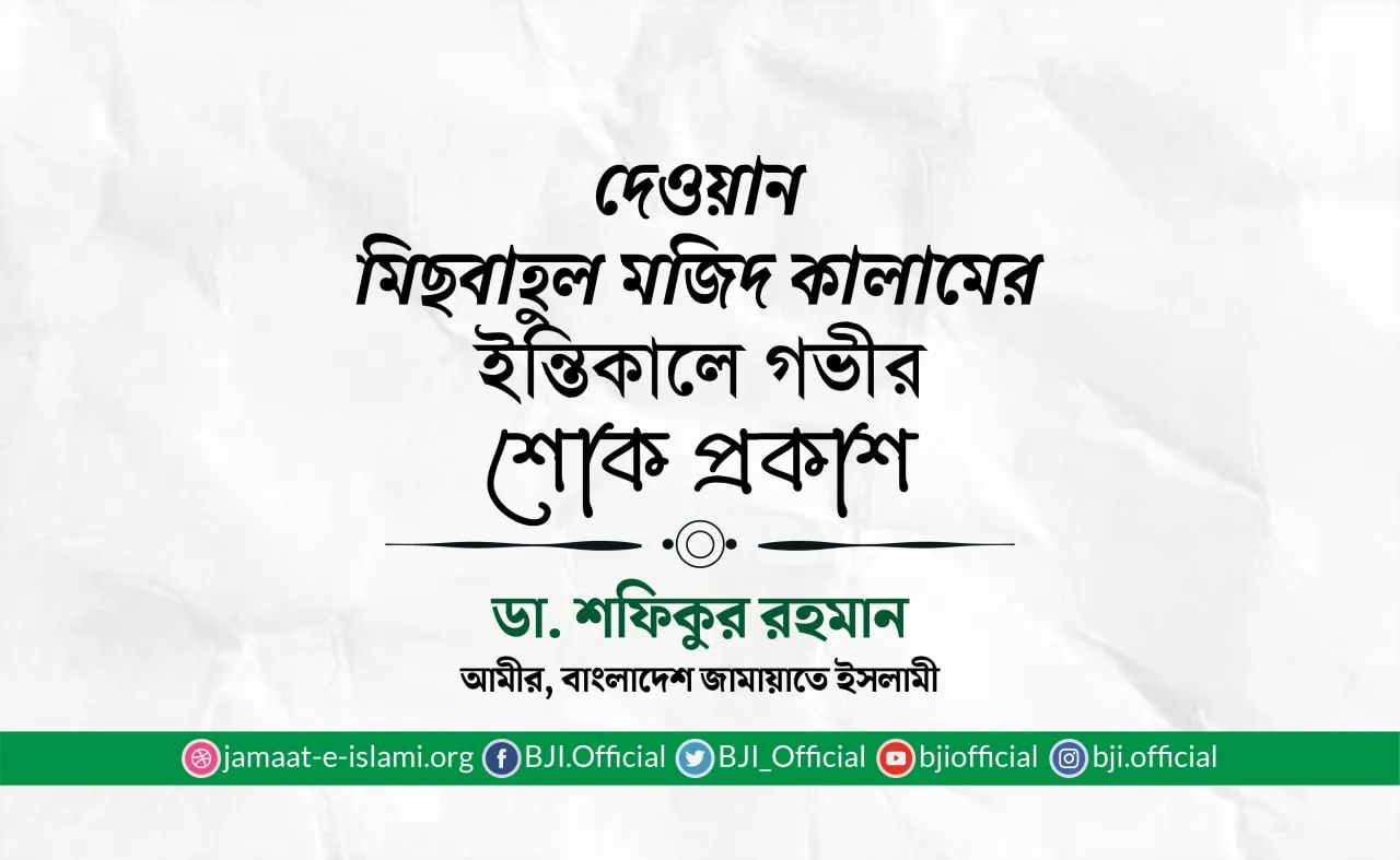 দেওয়ান মিছবাহুল মজিদ কালামের ইন্তিকালে গভীর শোক প্রকাশ