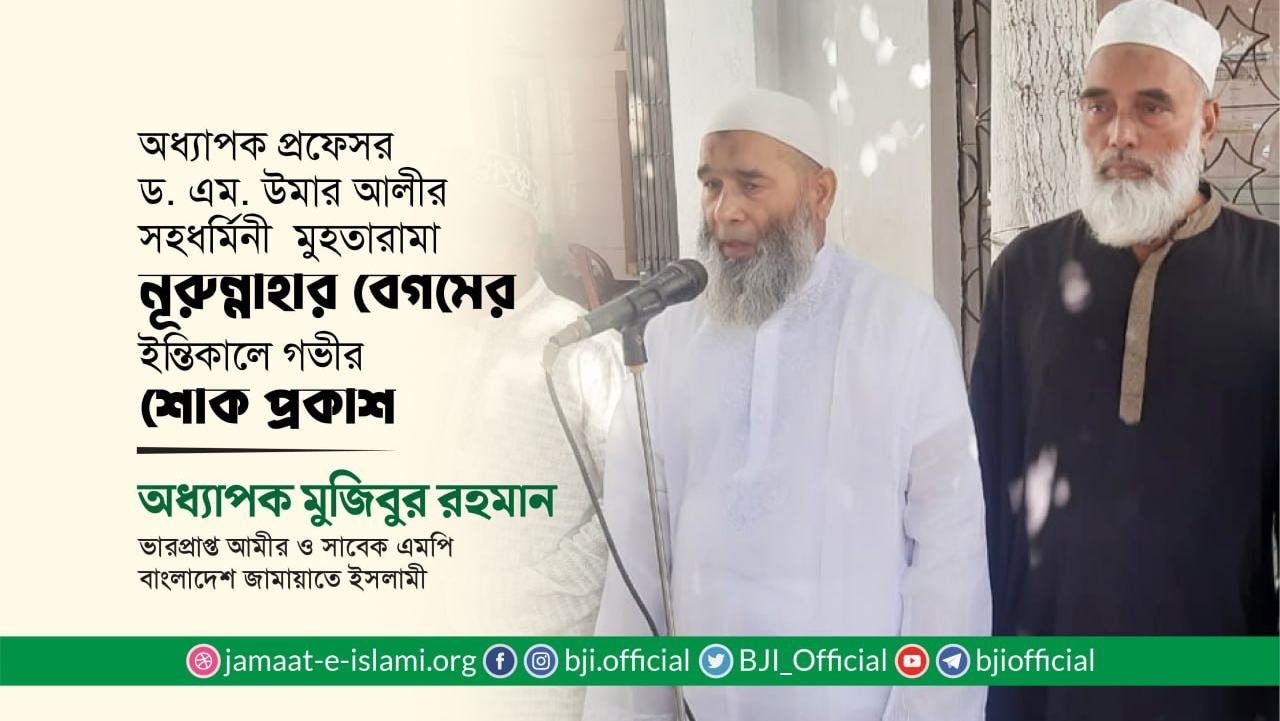 মুহতারামা নূরুন্নাহার বেগমের ইন্তিকালে গভীর শোক প্রকাশ