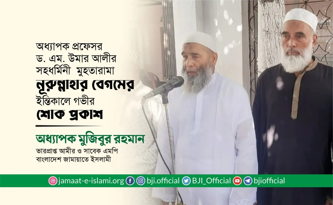 মুহতারামা নূরুন্নাহার বেগমের ইন্তিকালে গভীর শোক প্রকাশ