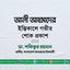 আলী আহমাদের ইন্তিকালে গভীর শোক প্রকাশ