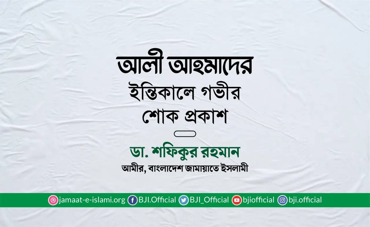 আলী আহমাদের ইন্তিকালে গভীর শোক প্রকাশ