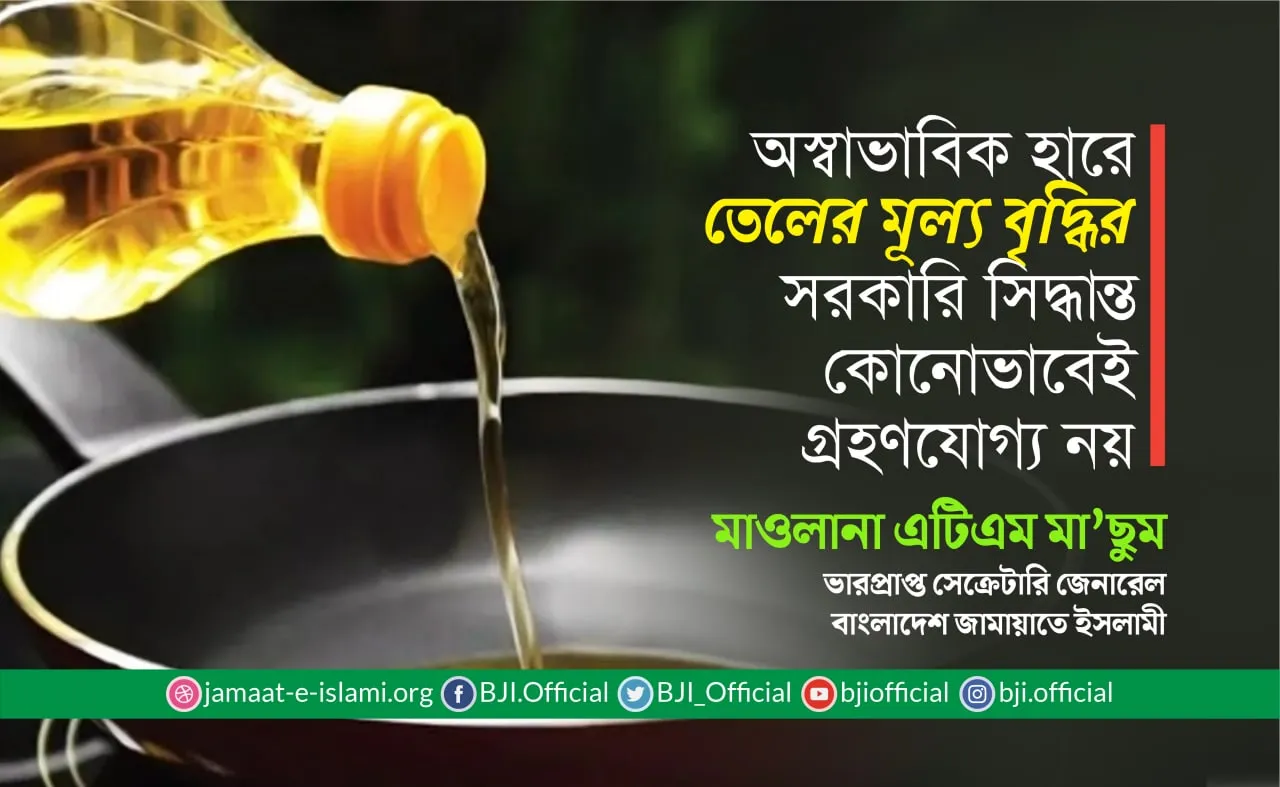 অস্বাভাবিক হারে তেলের মূল্য বৃদ্ধির সরকারি সিদ্ধান্ত কোনোভাবেই গ্রহণযোগ্য নয়