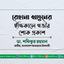 রেহানা খাতুনের ইন্তিকালে গভীর শোক প্রকাশ