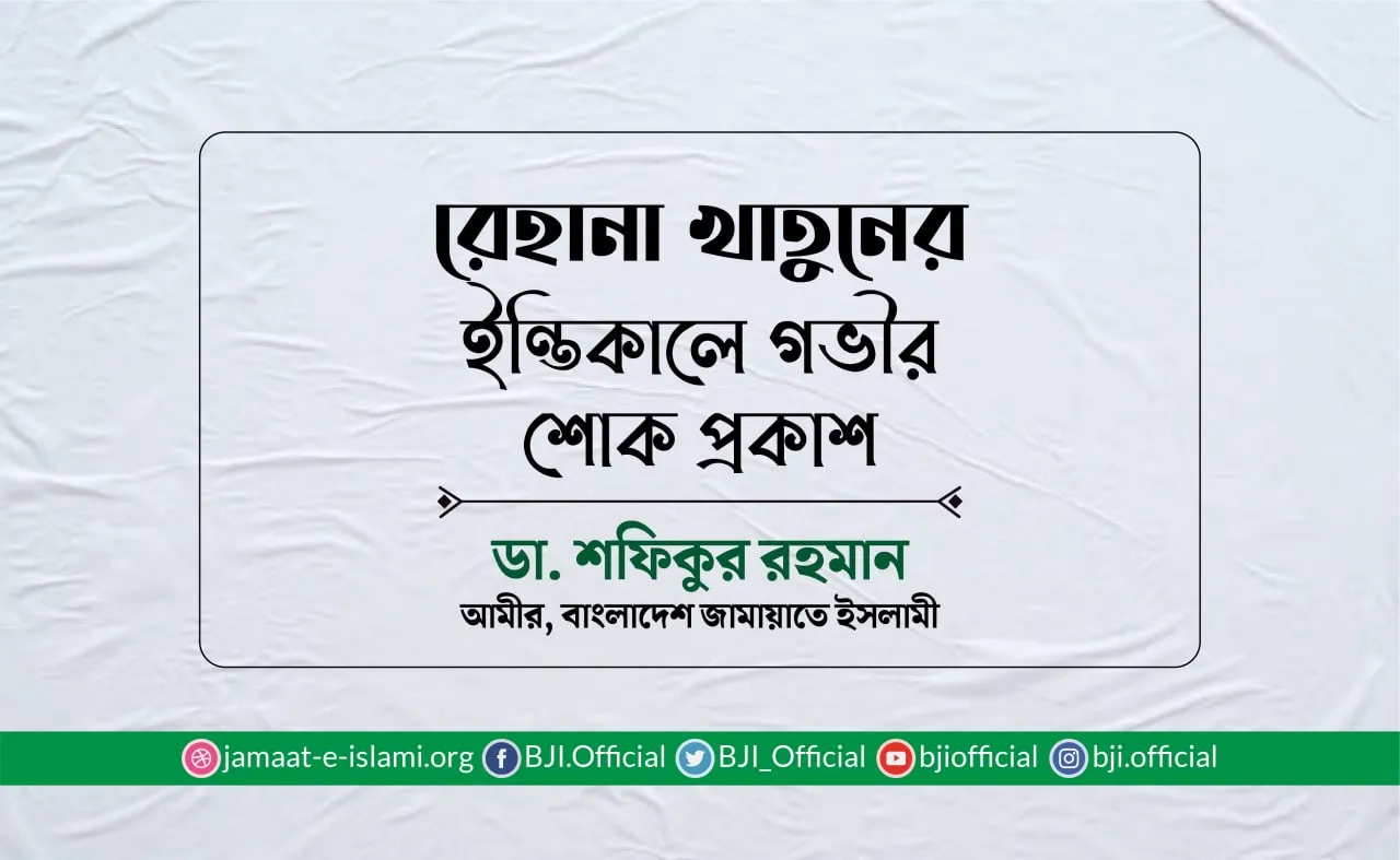 রেহানা খাতুনের ইন্তিকালে গভীর শোক প্রকাশ