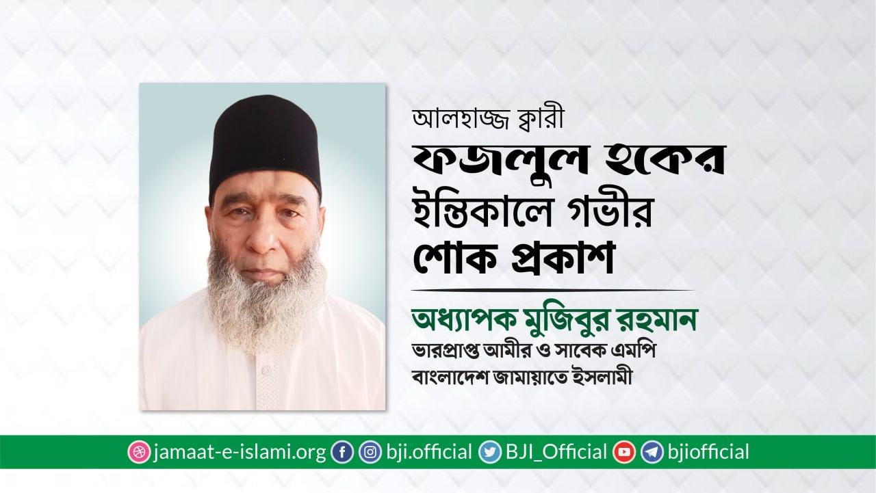আলহাজ্জ ক্বারী ফজলুল হকের ইন্তিকালে গভীর শোক প্রকাশ