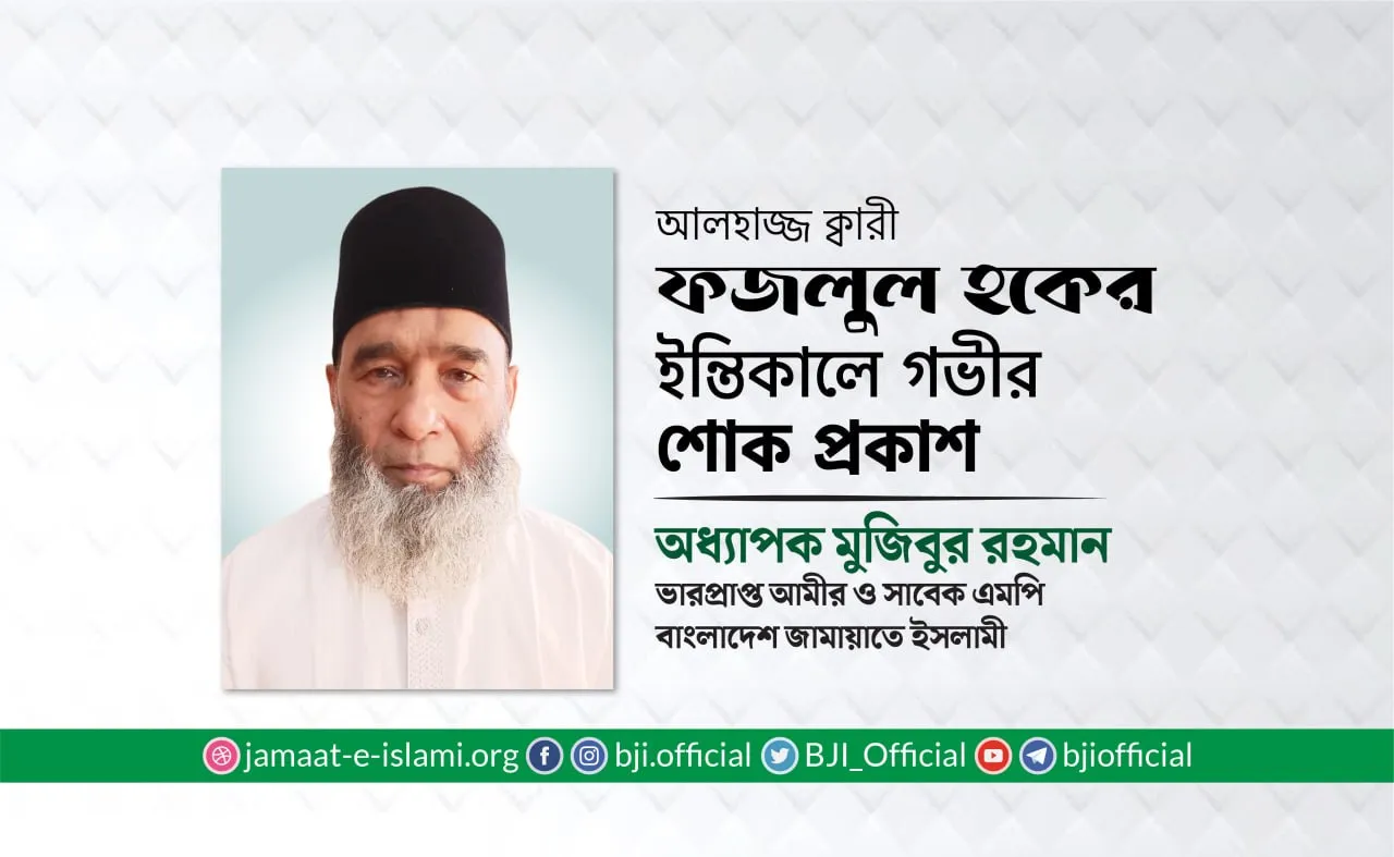 আলহাজ্জ ক্বারী ফজলুল হকের ইন্তিকালে গভীর শোক প্রকাশ