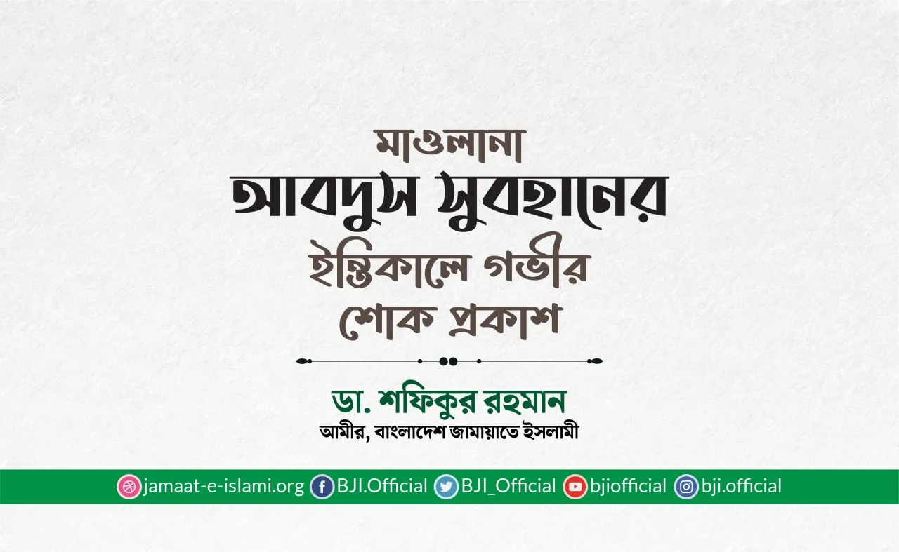 মাওলানা আবদুস সুবহানের ইন্তিকালে গভীর শোক প্রকাশ