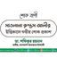 মাওলানা রুস্তম আলীর ইন্তিকালে গভীর শোক প্রকাশ